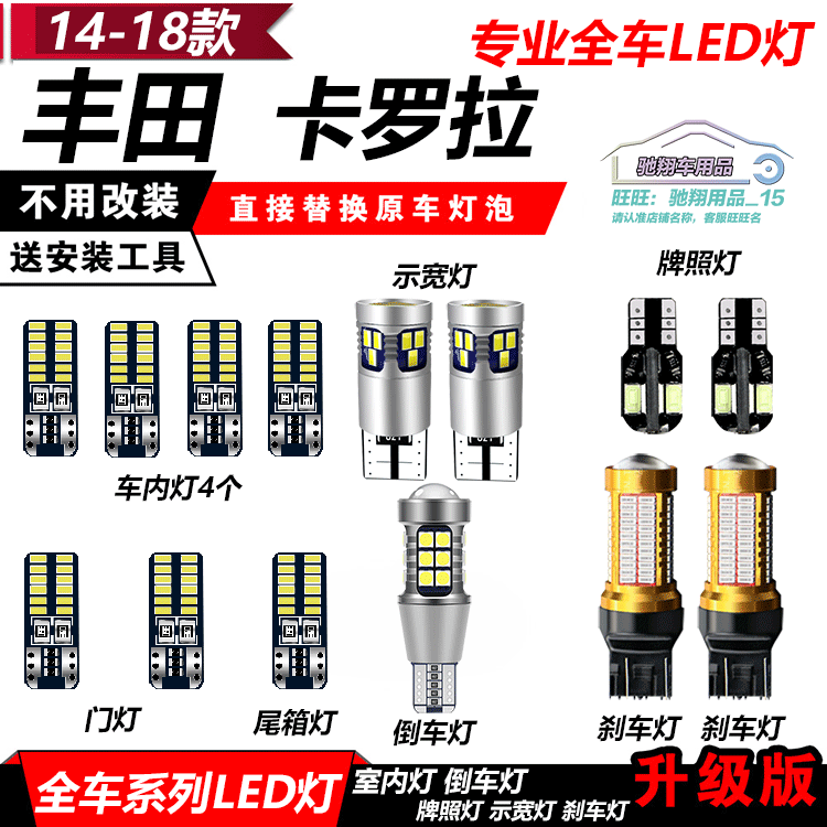 14-18款双擎新卡罗拉led阅读灯改装示宽灯倒车灯后雾灯门灯刹车灯