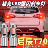 启辰T70刹车灯led16爆闪18刹车灯19尾灯泡改装 东风15 20款 高亮