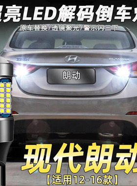 适用12-16现代朗动倒车灯专用超亮led流氓辅助灯高亮鹰眼改装T15