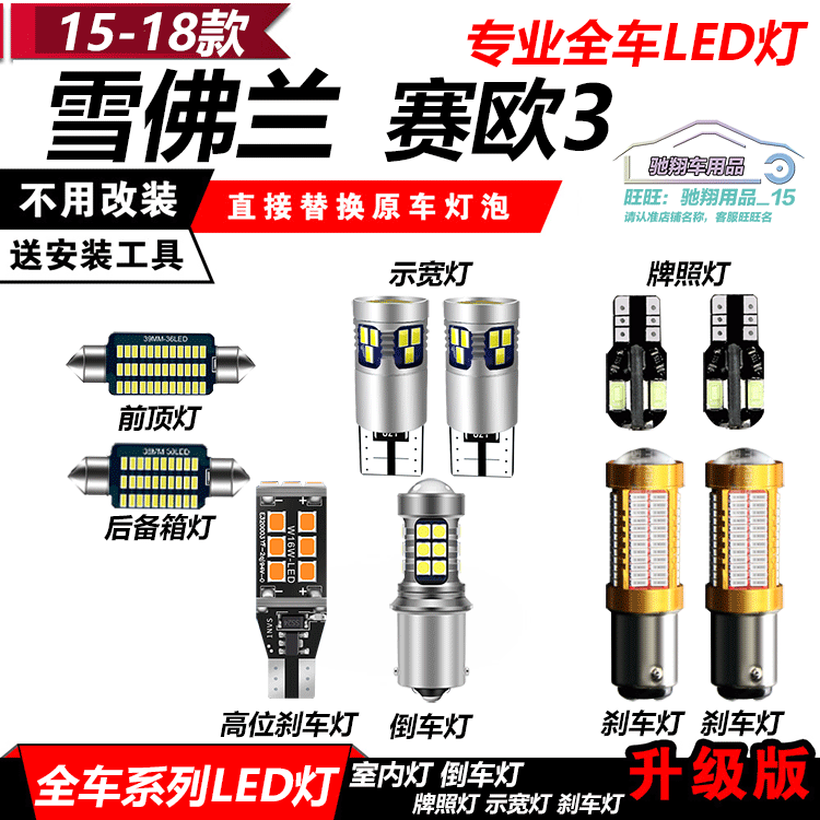 雪佛兰改装新赛欧LED全车灯