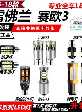 雪佛兰改装新赛欧LED全车灯