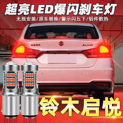 15-18款铃木启悦刹车灯泡长安