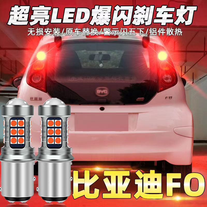 适用于比亚迪08-15款F0刹车灯led09爆闪10尾灯泡13车灯泡改装高亮