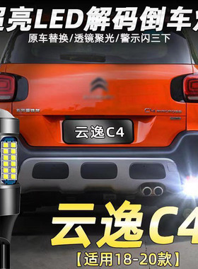 适用18-20款雪铁龙云逸C4 AIRCROSS倒车灯超亮流氓led倒车灯改装