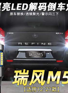 适用江淮12-21款瑞风M5倒车灯改装专用超亮19流氓led倒车灯辅助灯