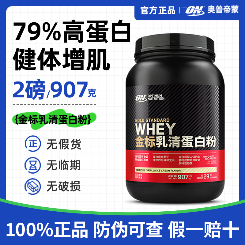 ON奥普帝蒙金标乳清蛋白粉2磅