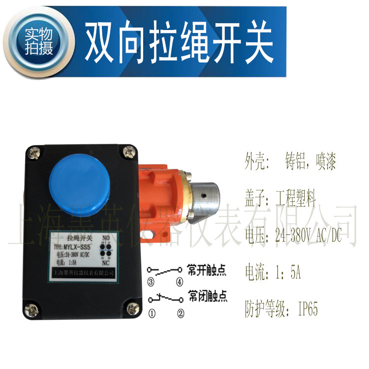 上海墨英双向拉绳开关MYLX-SS5皮带安全拉线开关输送带紧急停止