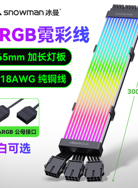 冰曼显卡霓彩发光线8p24Pin电源霓虹延长线ARGB灯条电脑机箱装饰