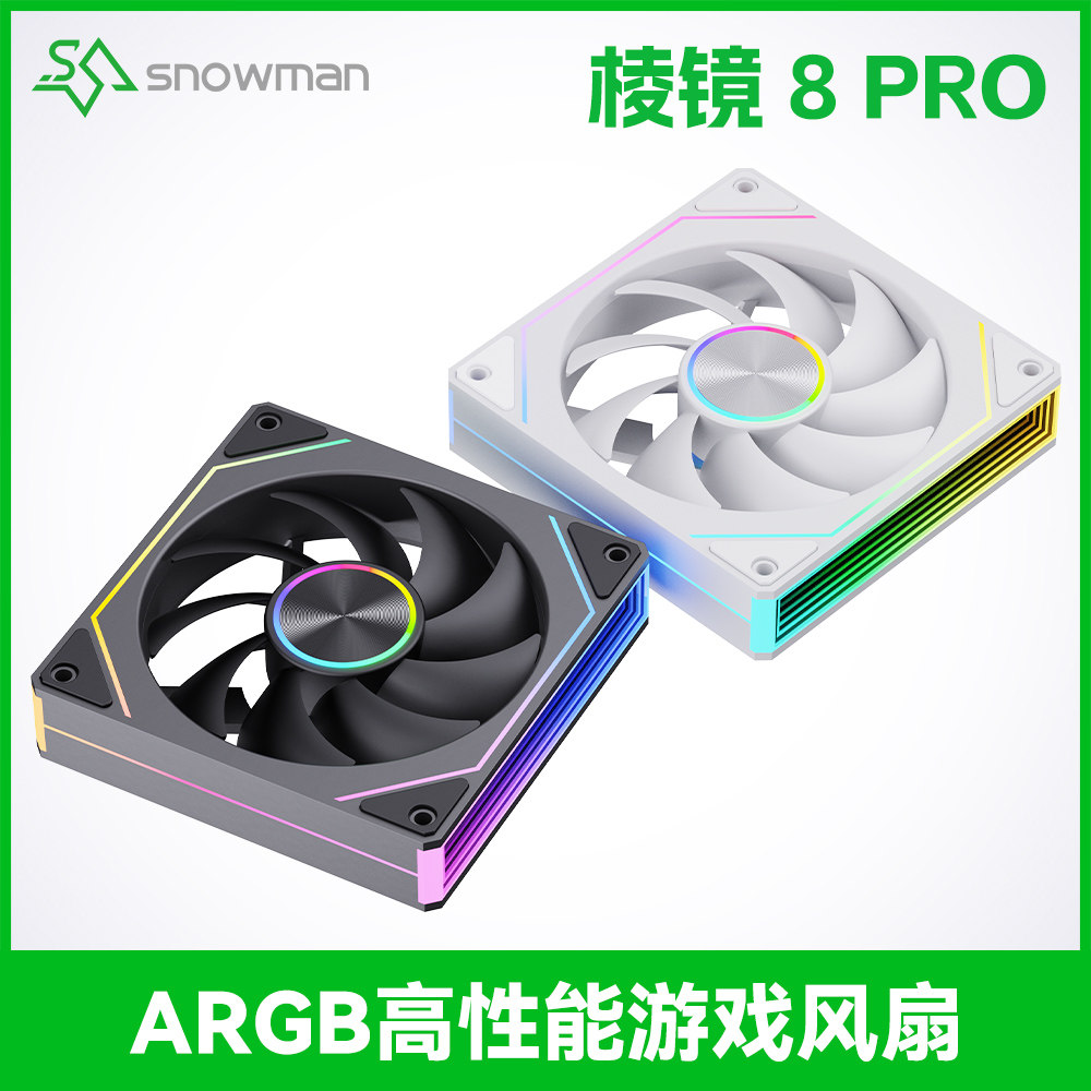 冰曼棱镜8代Pro静音12CM机箱风扇