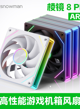 冰曼棱镜8代Pro静音12CM机箱风扇ARGB神光同步台式电脑散热4代Pro