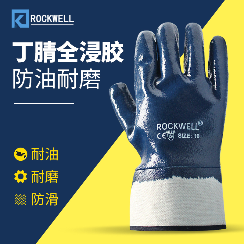 防水手套Rockwell丁腈橡胶耐油