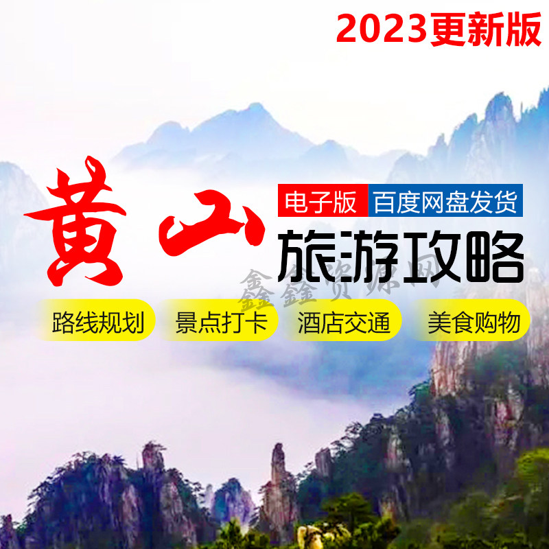 黄山旅游攻略安徽游玩自由旅行酒店游玩线路图行程路线推荐电子版