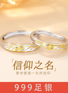 999足银戒指信仰之名对戒一对情侣款小众轻奢精致设计纪念日礼物