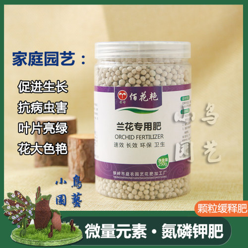 包邮百花艳兰花专用氮磷钾颗粒缓释营养肥蟹爪兰虎皮兰君子兰剑兰