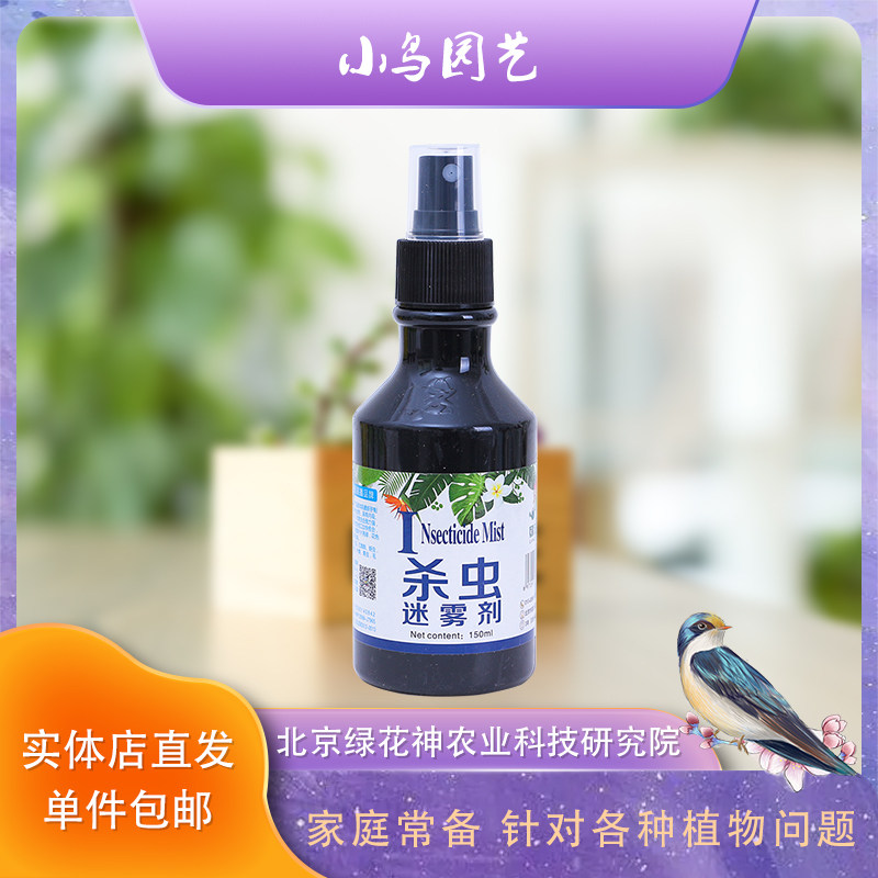 环保杀虫剂花卉蚜虫蚧壳虫小飞虫白粉虱驱虫专用绿花神不伤花包邮