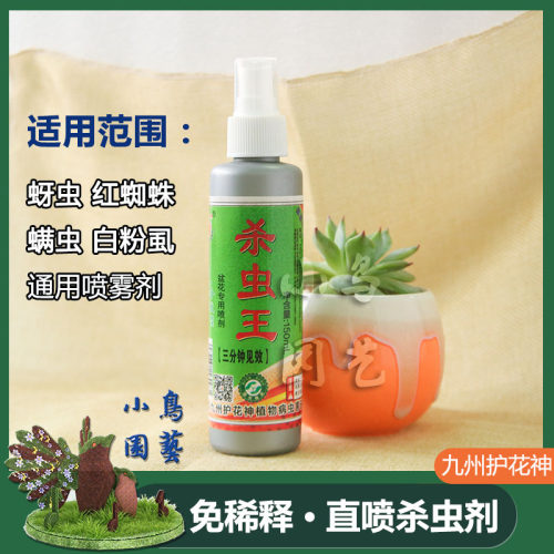 九州护花神杀虫王花卉绿植盆栽多肉通用除虫水红蜘蛛白粉虱喷雾剂