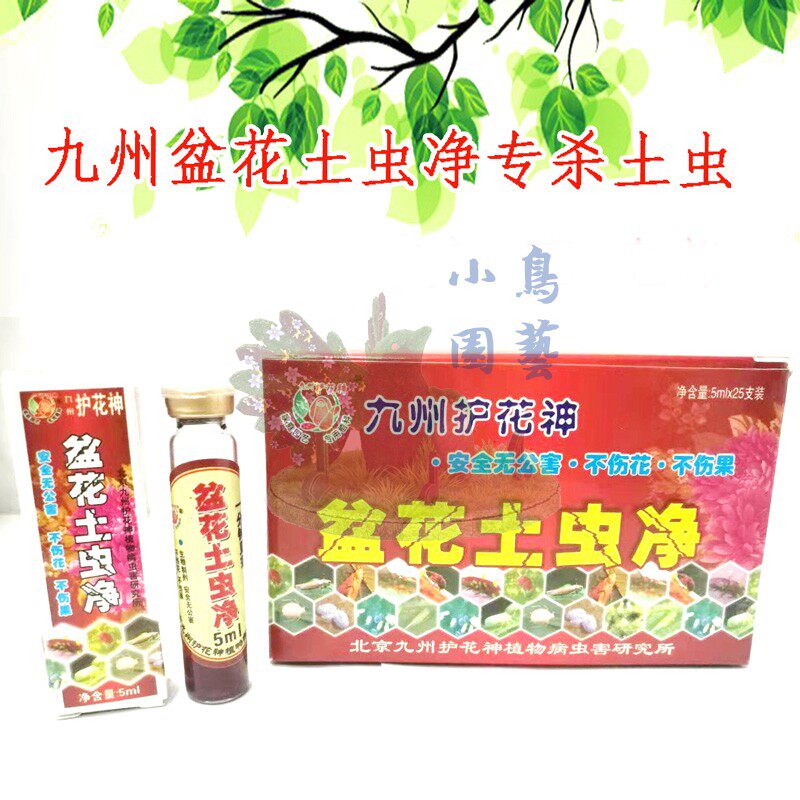 整盒包邮九州护花神盆花土虫净除虫液家土壤一切害阳台多肉绿萝药