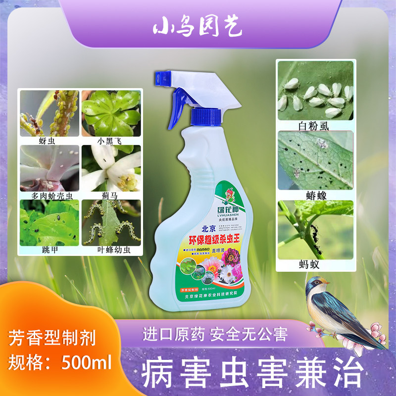 花卉环保超级杀虫王绿花神营养液直喷液蚧壳小黑飞成虫幼卵红蜘蛛