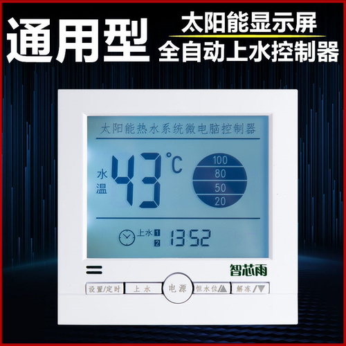 通用型智芯雨太阳能热水器控制器
