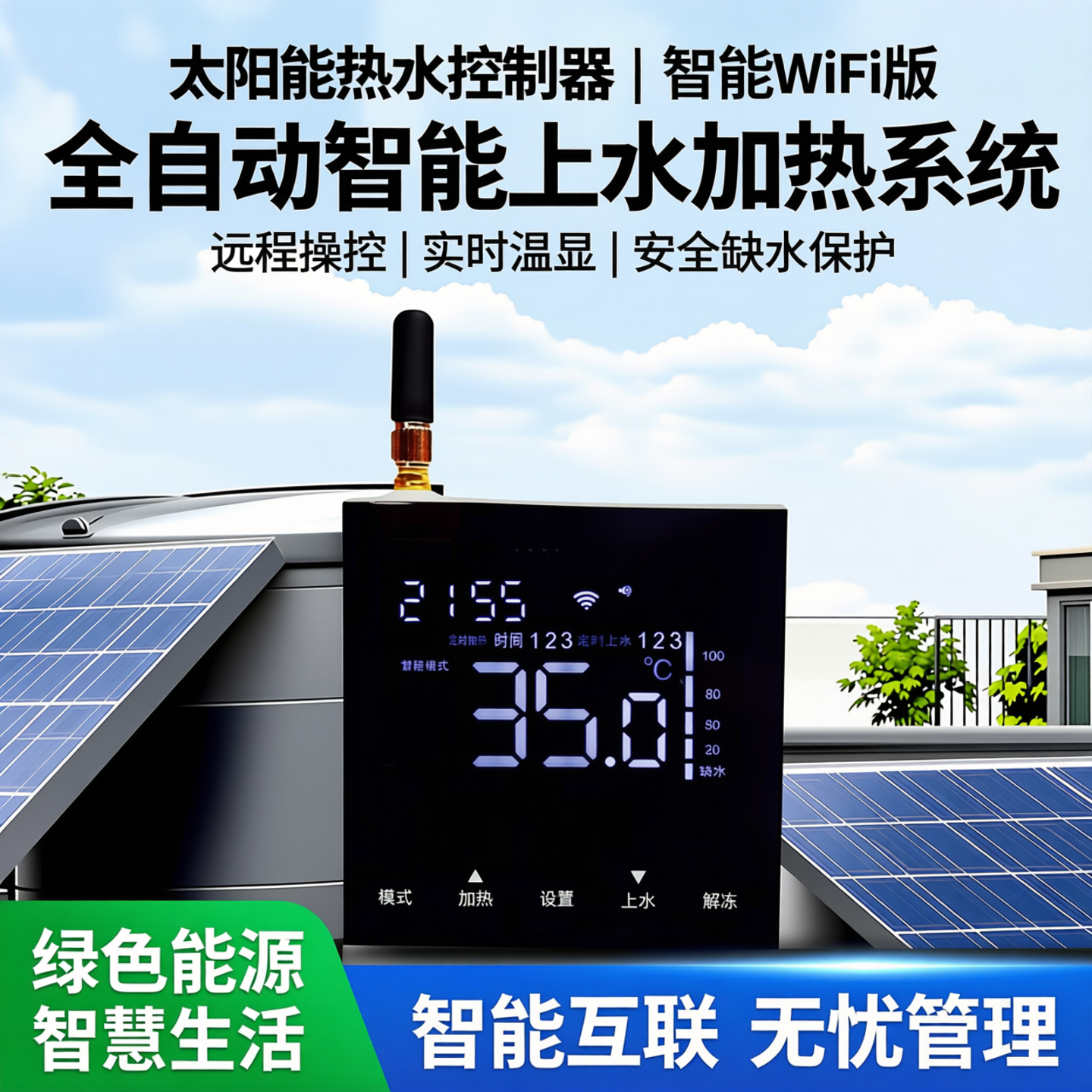 太阳能热水控制器全智能自动上水加热测控仪表温度显示屏wifi面板