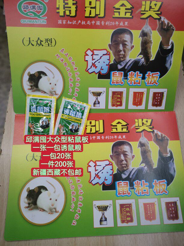 20片邱氏邱满囤大众型诱鼠粘板老鼠贴粘鼠板老鼠终结者带引诱包 