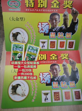 20片邱氏邱满囤大众型诱鼠粘板老鼠贴粘鼠板老鼠终结者带引诱包 
