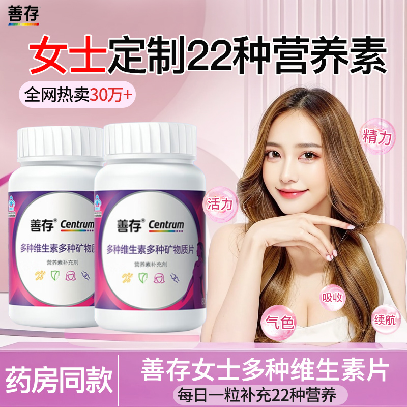 善存片剂80片多种维生素女性