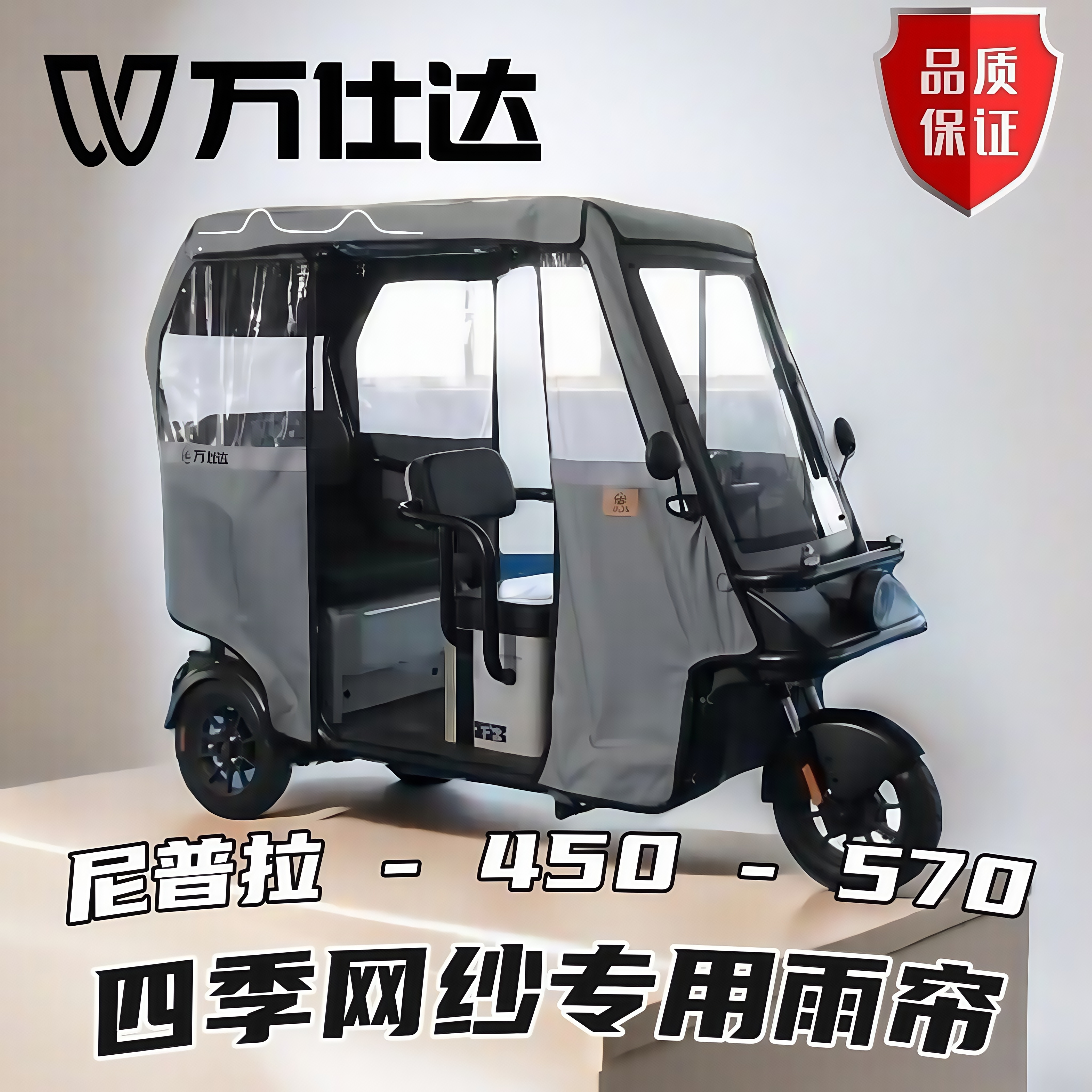 万仕达尼普拉570 450三轮车原装升级专用雨帘 加厚遮阳防晒网纱帘