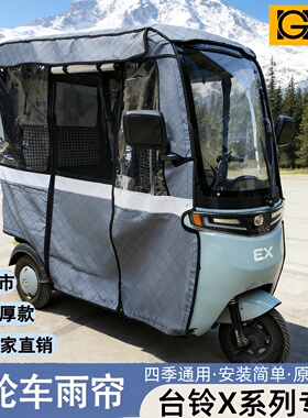 台铃三轮车雨棚X7X6Q8X5X4X3CX2X11X16Pro遮阳篷一体棚雨帘四季遮