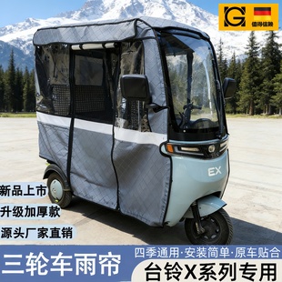 台铃三轮车雨棚X7X6Q8X5X4X3CX2X11X16Pro遮阳篷一体棚雨帘四季遮