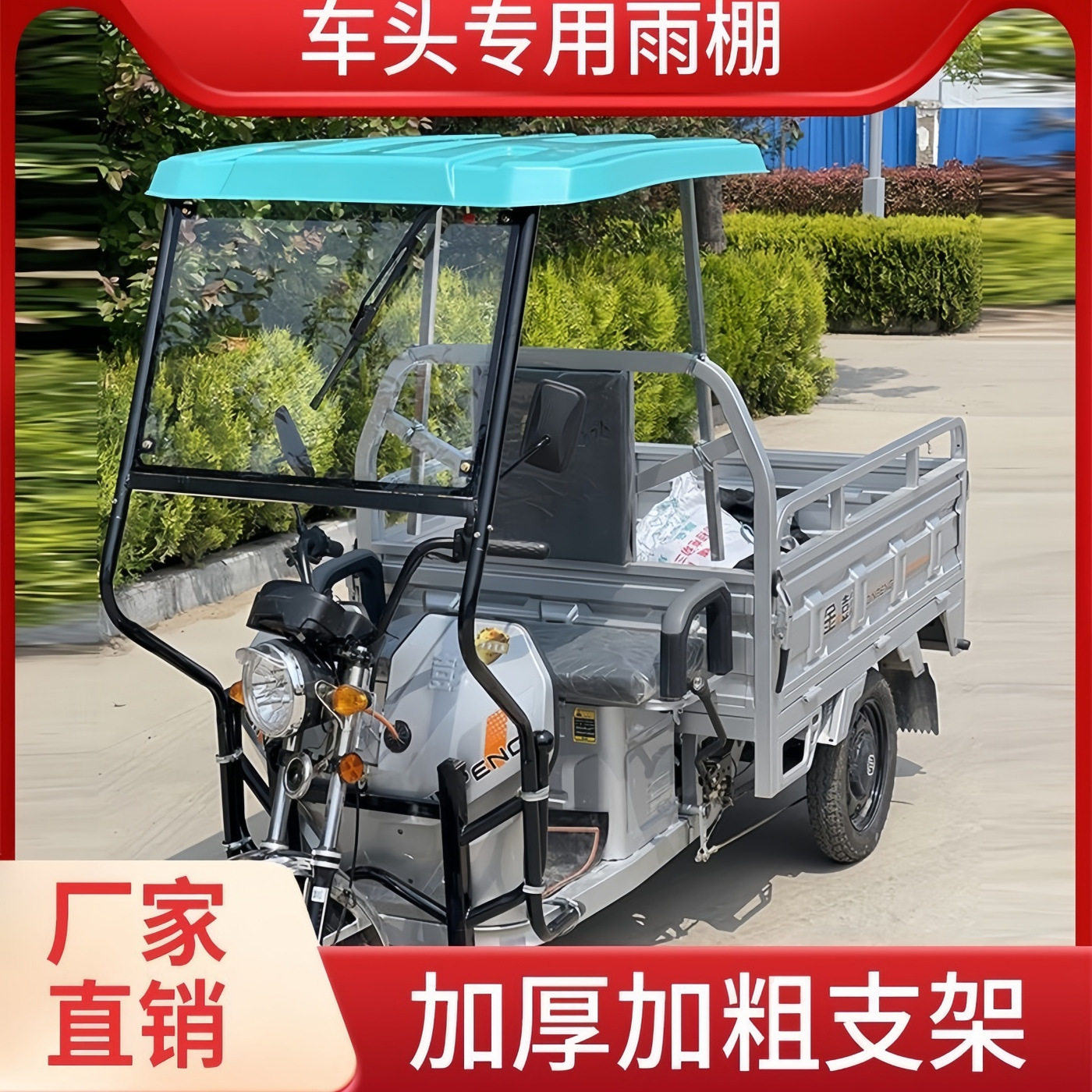 电动三轮车前快递员车棚驾驶室车头棚电瓶车篷全封闭遮阳挡风雨篷