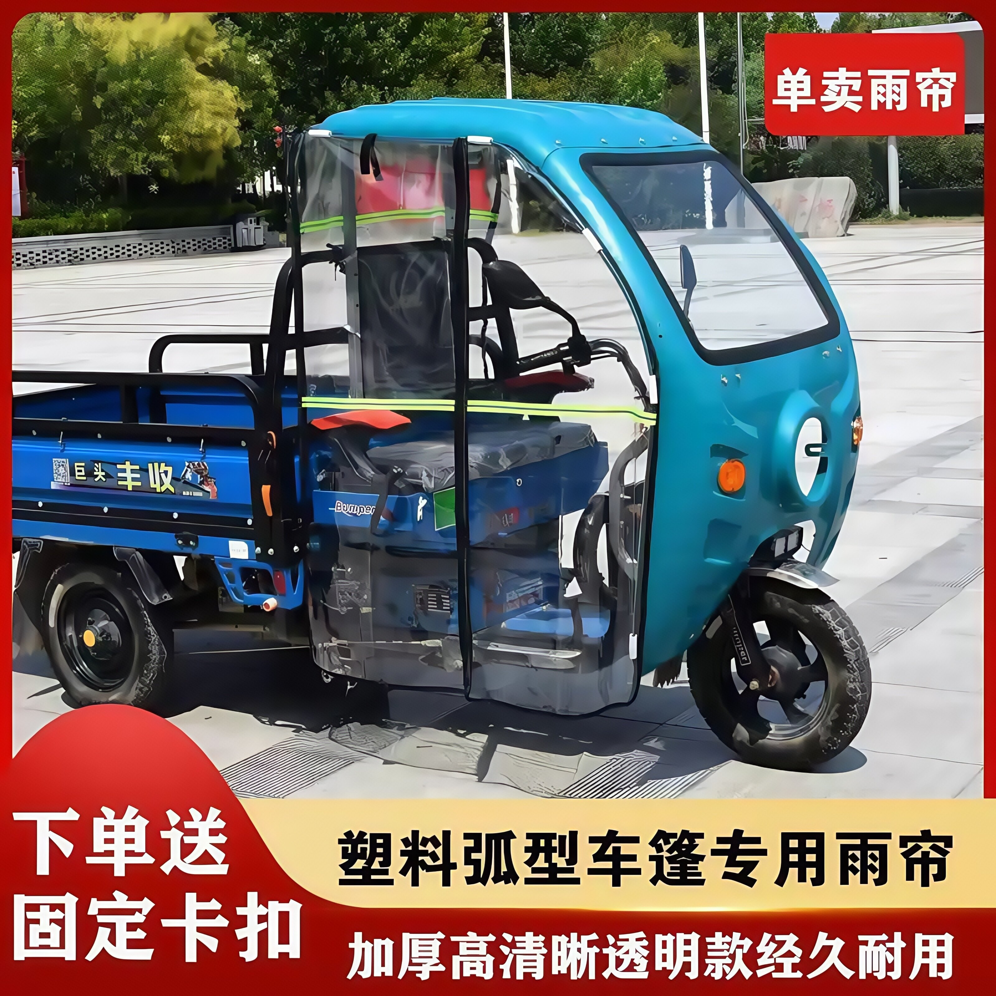 电动三轮车全封闭雨帘带顶布加厚高清透明防脱落防风挡雨围帘雨帘