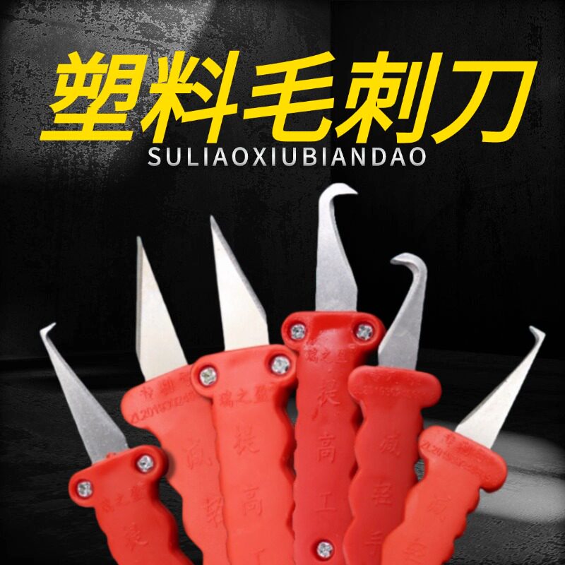 塑料飞边刀塑胶 胶件毛边勾顺刀直刀 去毛刺刀修边器 铲刀修边刀