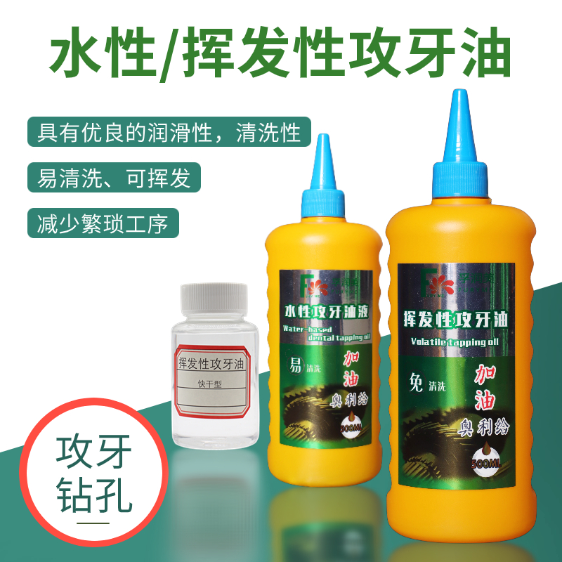 挥发性攻牙油快干免清洗水性攻牙油攻牙钻孔500ml 100ml 工业油品/胶粘/化学/实验室用品 工业润滑油 原图主图