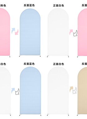 迎婴派对拱形双色背景布套支架