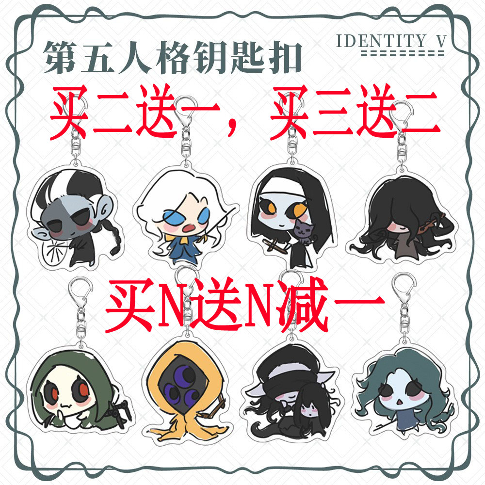 第五人格周边钥匙扣挂件买二送一