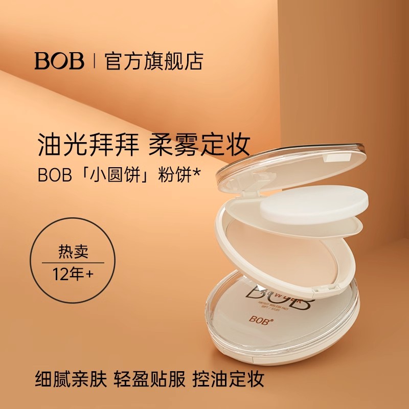 BOB粉饼遮瑕持久控油定妆防水保湿提亮干粉底女高光美品牌正品