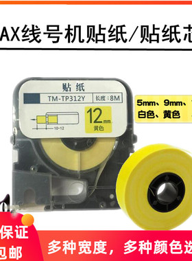MAX线号机贴纸LM-TP309Y/X CH-TP312W/Y LM-TP509W/Y LM-TP512Y/W