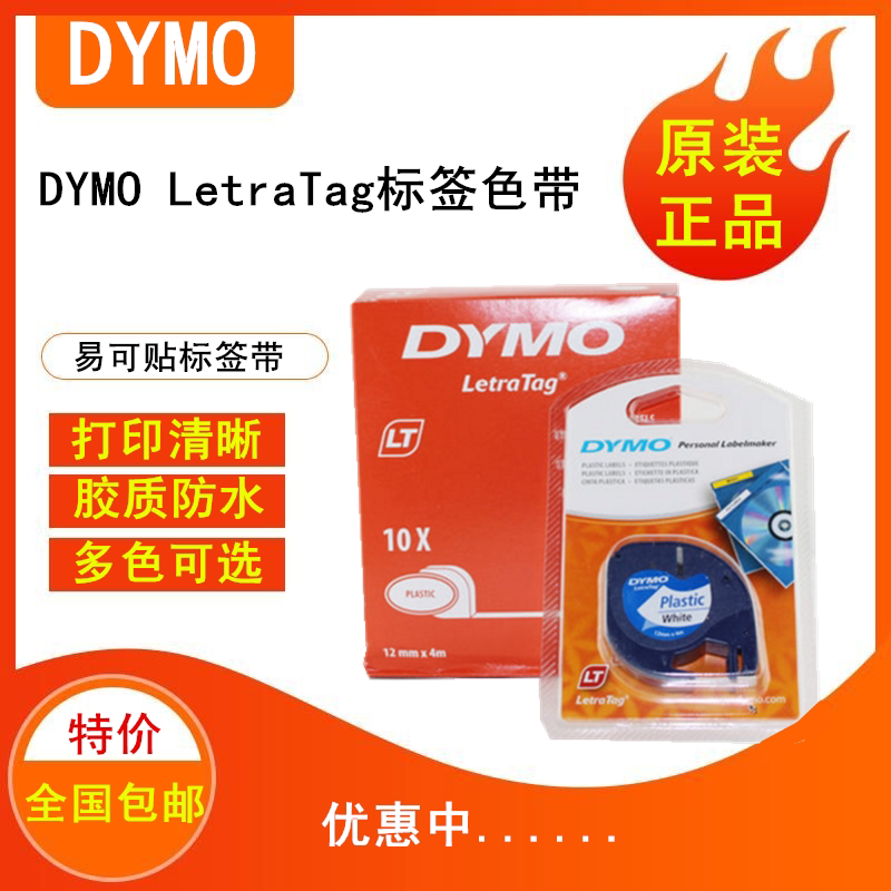 DYMO标签机色带91201标签纸91202