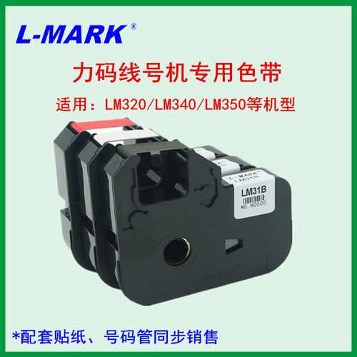 L-MARK力码科线号机色带LM-33B