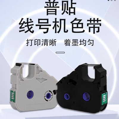 普贴线号打码机P800色带PT-R80B