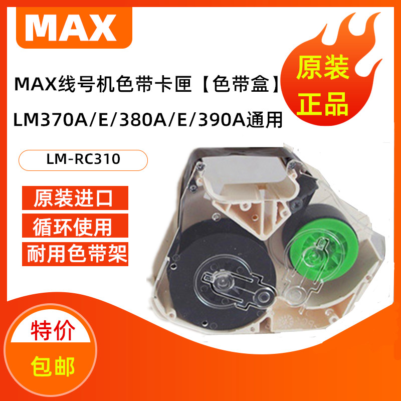 MAXLETATWIN色带盒LM-RC500RC310