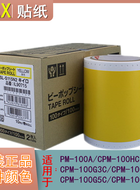 原装MAX标签机CPM-100G3c G5C/ PM-100A贴纸SL-S115N2/S112N2白色