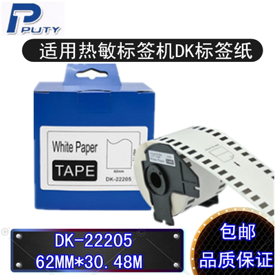 DK-22205标签纸62MM*30.48M