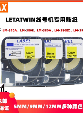 MAX线号机LM-380E/370/390A带壳贴纸9 12MM白黄色LM-550A/E标签纸
