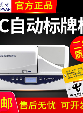 原装SUPVAN硕方SP350/SP650标牌机电缆通讯标牌打印机铭牌机含税