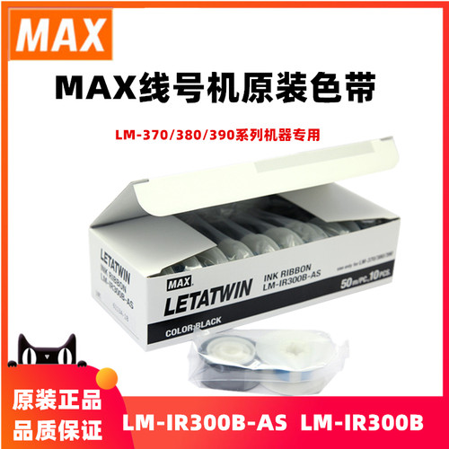 MAXLETATWIN线号机色带LM-IR300B