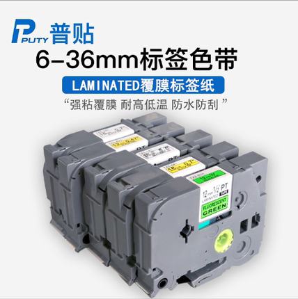 LAMINATED普贴标签色带TZ2-631/231/621/641/221/621覆膜标签纸