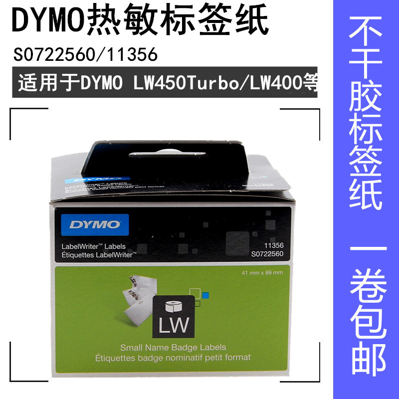 dymo达美LW450标签打印纸11356