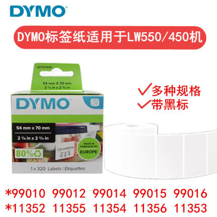 99015 99014 99012不干胶标签机打印贴纸适用DYMO LW550Turbo/550